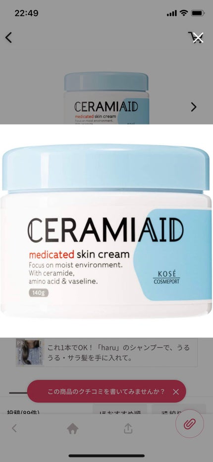セラミエイド 薬用スキンクリーム/セラミエイド/フェイスクリームを使ったクチコミ(1枚目)