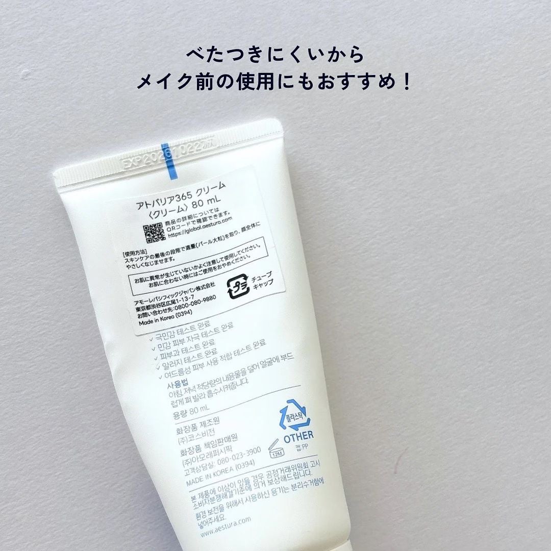 アトバリア365クリーム/AESTURA/フェイスクリームを使ったクチコミ(4枚目)