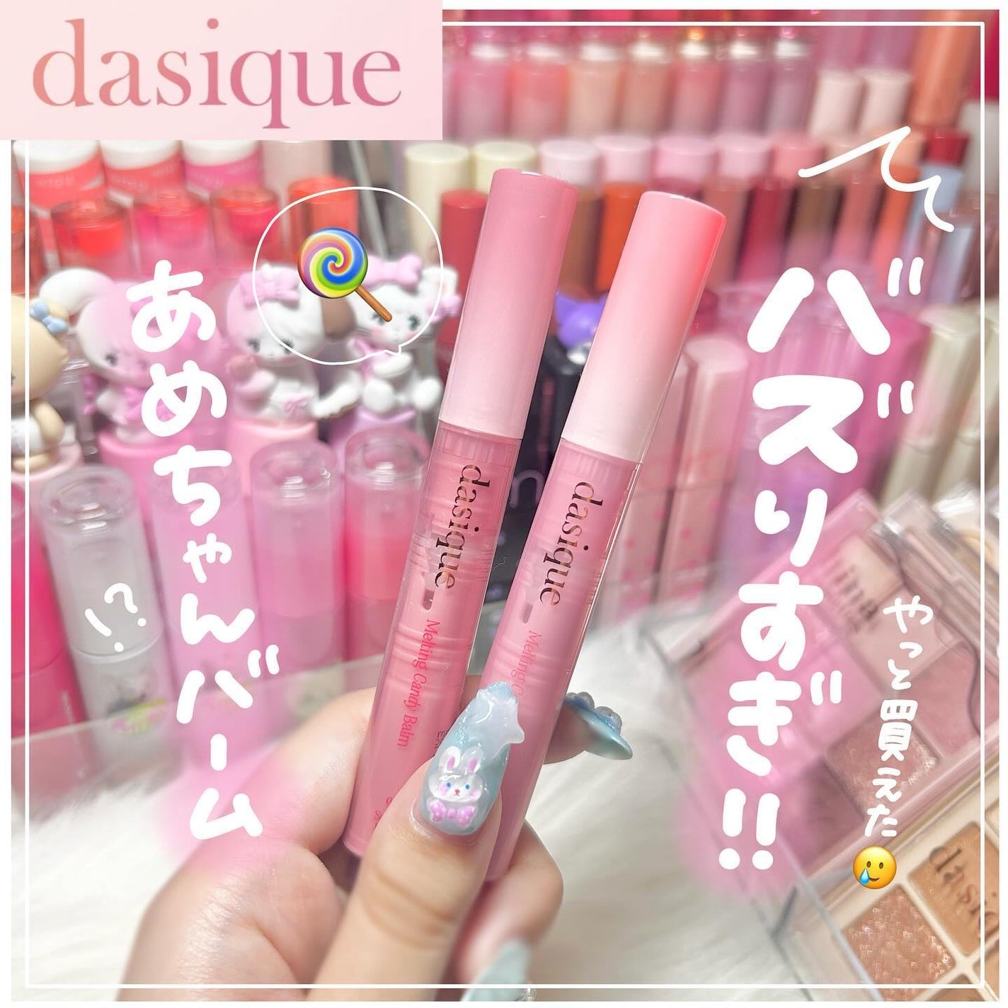 メルティングキャンディーバーム/dasique/口紅を使ったクチコミ(1枚目)