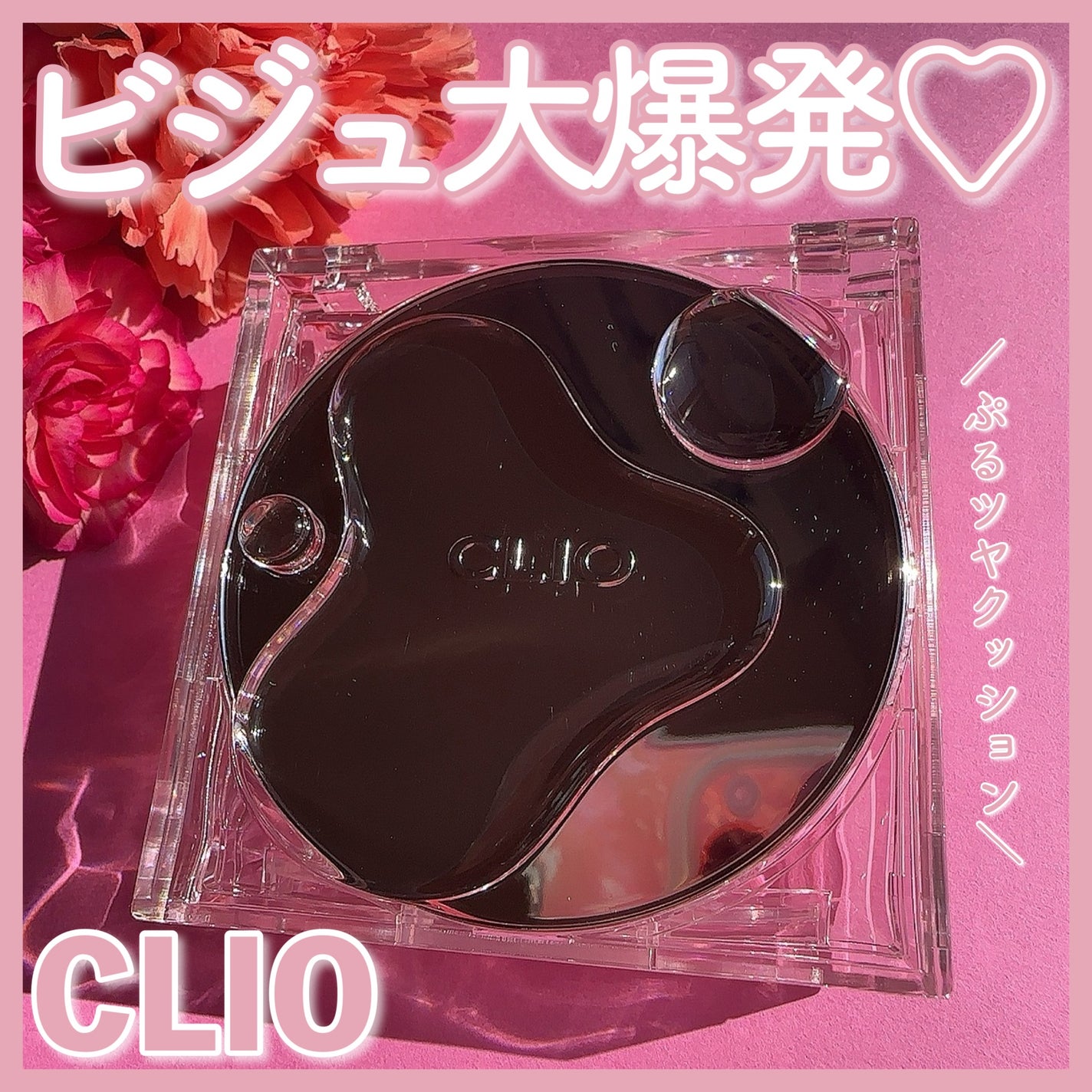 キル カバー ハイ グロウ クッション/CLIO/クッションファンデーションを使ったクチコミ(1枚目)