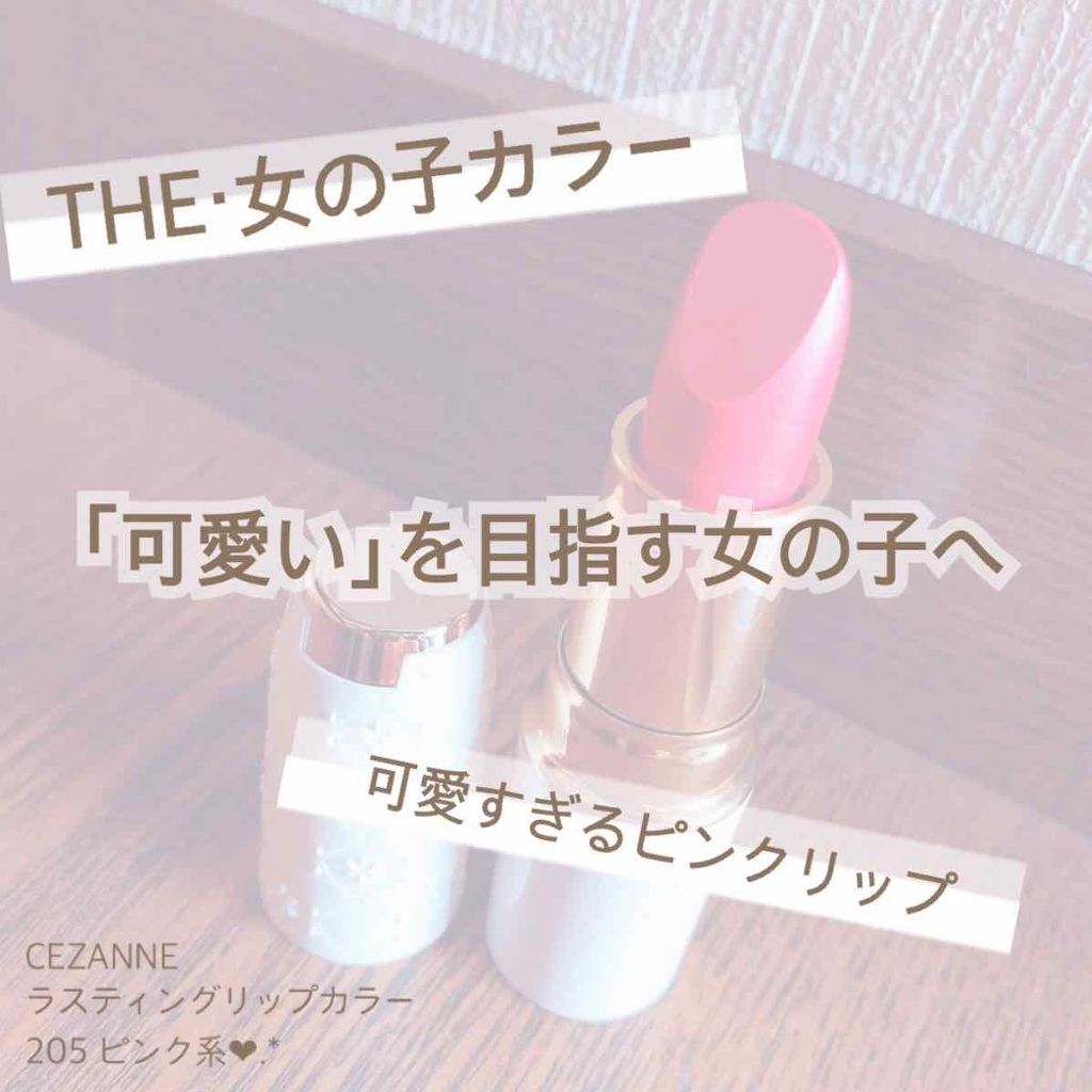 ラスティング リップカラーN/CEZANNE/口紅を使ったクチコミ（1枚目）