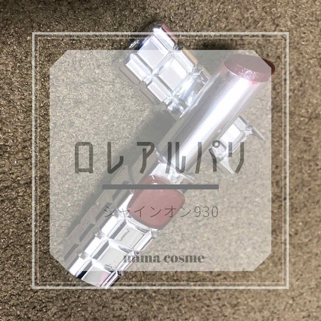 シャインオン/ロレアル パリ/口紅を使ったクチコミ(1枚目)