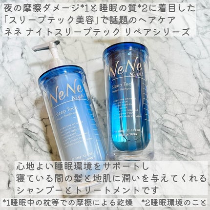 スリープテック リペア シャンプー/ヘアトリートメント/NeNe Night/市販シャンプーを使ったクチコミ(2枚目)