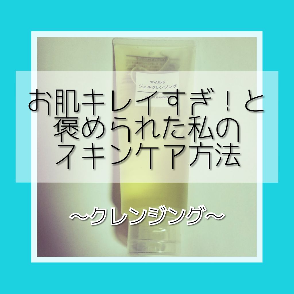 マイルドジェルクレンジング/無印良品/クレンジングジェルを使ったクチコミ（1枚目）