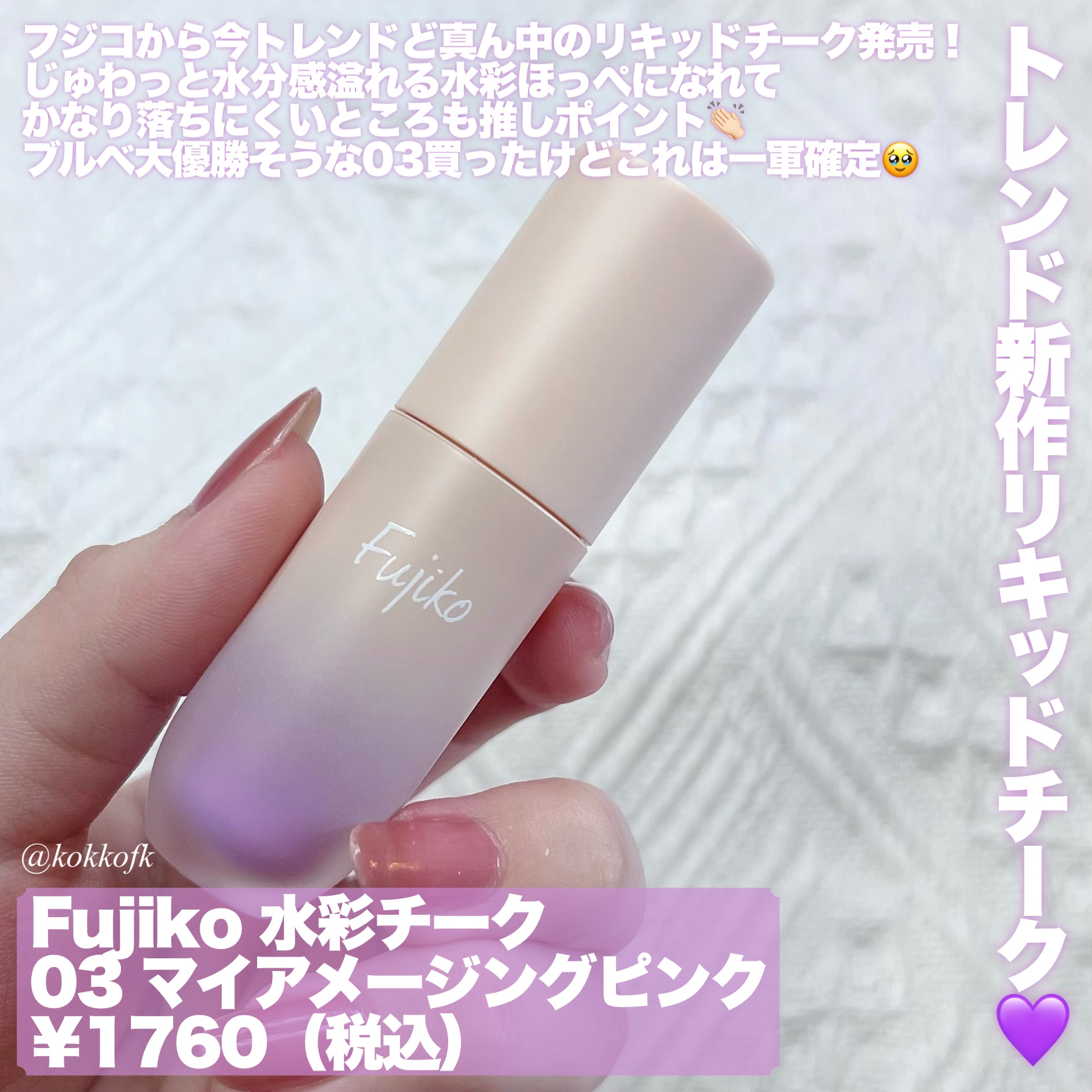 ⽔彩チーク/Fujiko/リキッドチークを使ったクチコミ（2枚目）