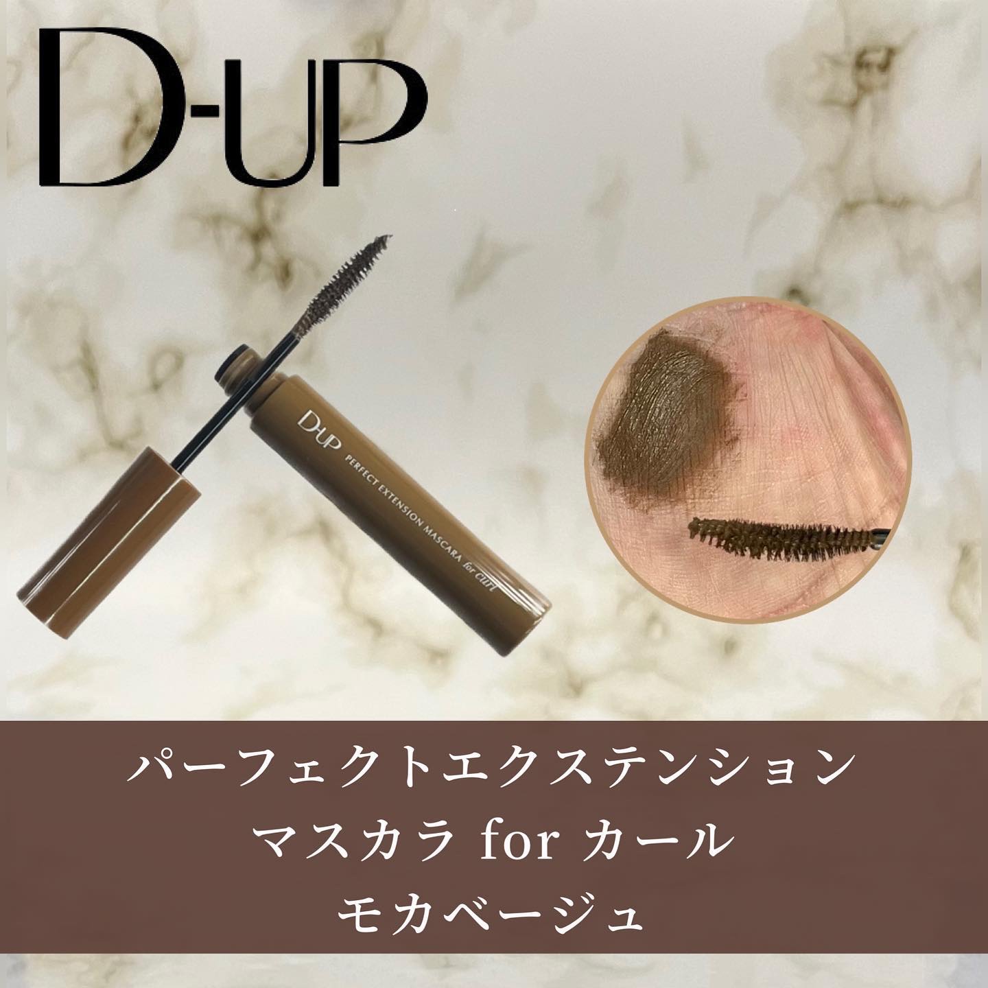 パーフェクトエクステンション マスカラ for カール モカベージュ/D-UP/マスカラを使ったクチコミ（3枚目）