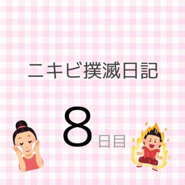 ニキビ撲滅日記8日目🔥 6/1

今日は日の出てる時間に出かけなくては行けなかったのでは日傘、マスク、帽子でしっかり紫外線対策しました！

赤みは引いてきました！毎日同じ場所、同じ条件なのに何故か色が違