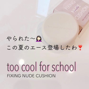 フィクシングヌードクッション/too cool for school/クッションファンデーションを使ったクチコミ（1枚目）