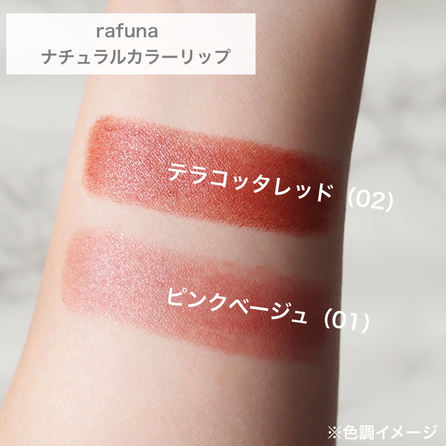 ナチュラルカラーリップ　/rafuna/口紅を使ったクチコミ（3枚目）