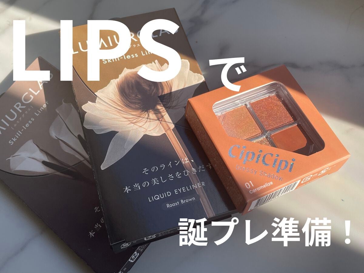 スキルレスライナー/LUMIURGLAS/リキッドアイライナーを使ったクチコミ(1枚目)