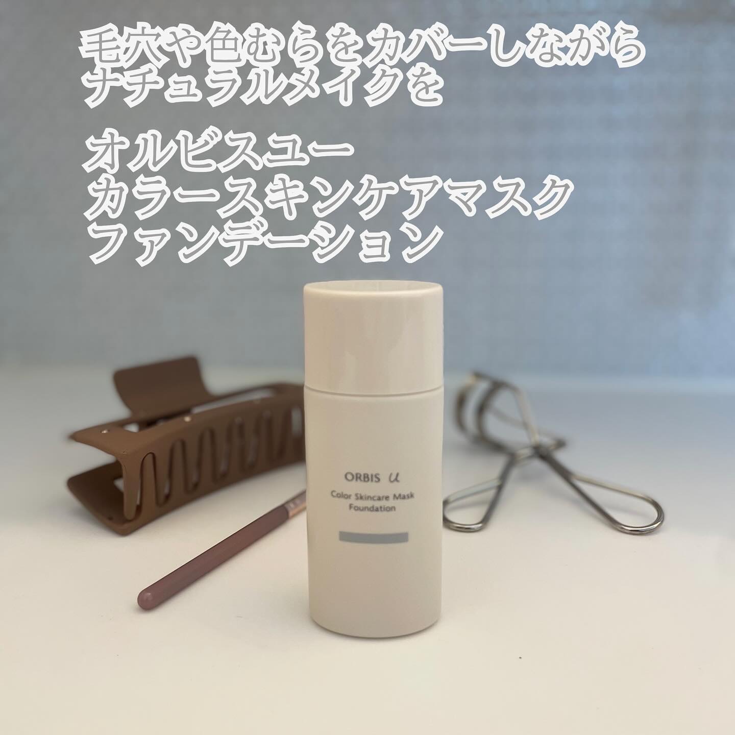オルビスユー カラースキンケアマスク ファンデーション/オルビス/リキッドファンデーションを使ったクチコミ（1枚目）