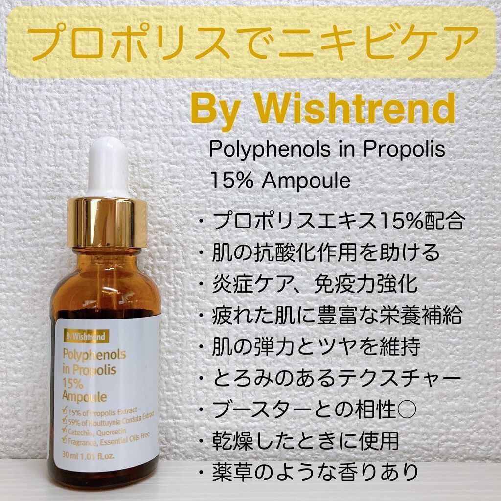 バイウィッシュトレンド プロポリス15%アンプル/By Wishtrend/美容液を使ったクチコミ(3枚目)