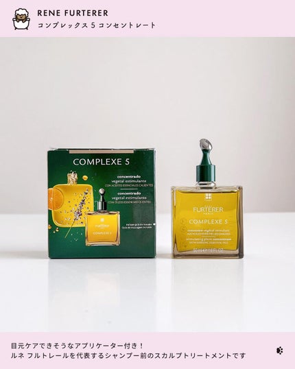 コンプレックス5 コンセントレート/ルネ フルトレール/頭皮トリートメントを使ったクチコミ(2枚目)