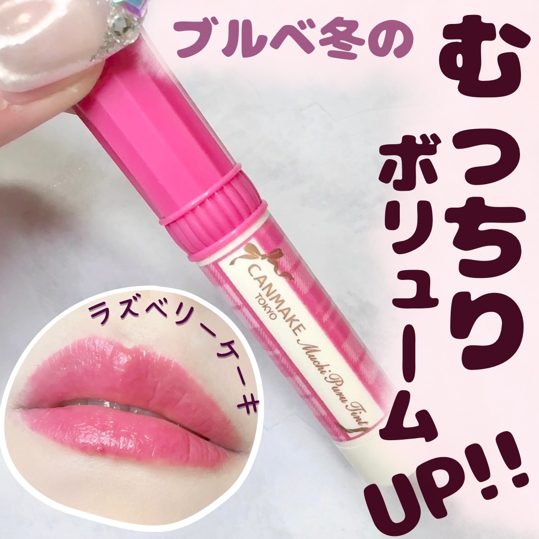 むちぷるティント/キャンメイク/リップティントを使ったクチコミ（1枚目）