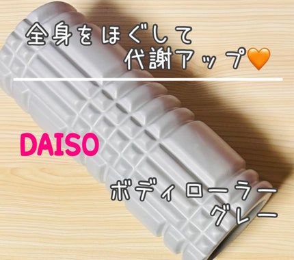 ボディローラー/DAISO/フォームローラーを使ったクチコミ(1枚目)
