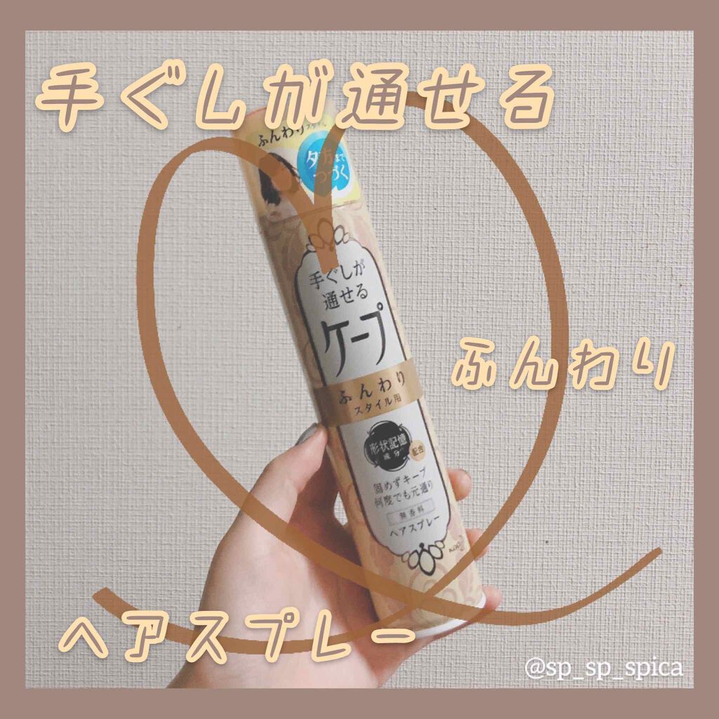 手ぐしが通せるケープ ふんわりスタイル用 無香料/ケープ/ヘアスプレーを使ったクチコミ(1枚目)