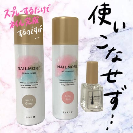 ネイル モア エアーマニキュア/イシュア/マニキュアを使ったクチコミ(1枚目)