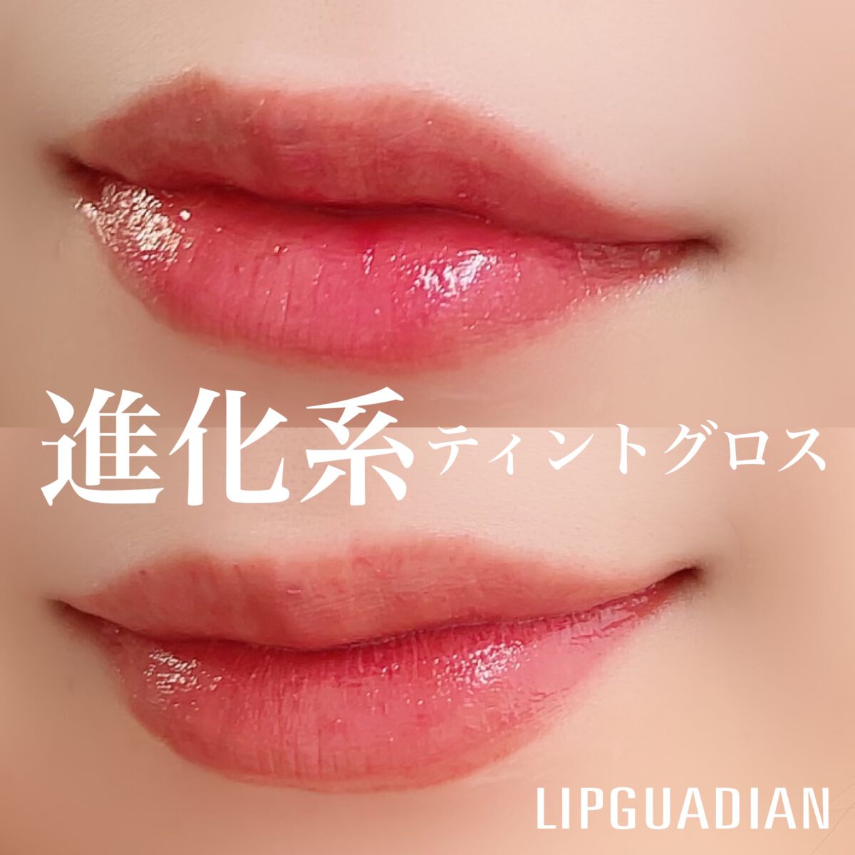 グロウラッピングティント/LIPGUARDIAN/リップティントを使ったクチコミ（1枚目）