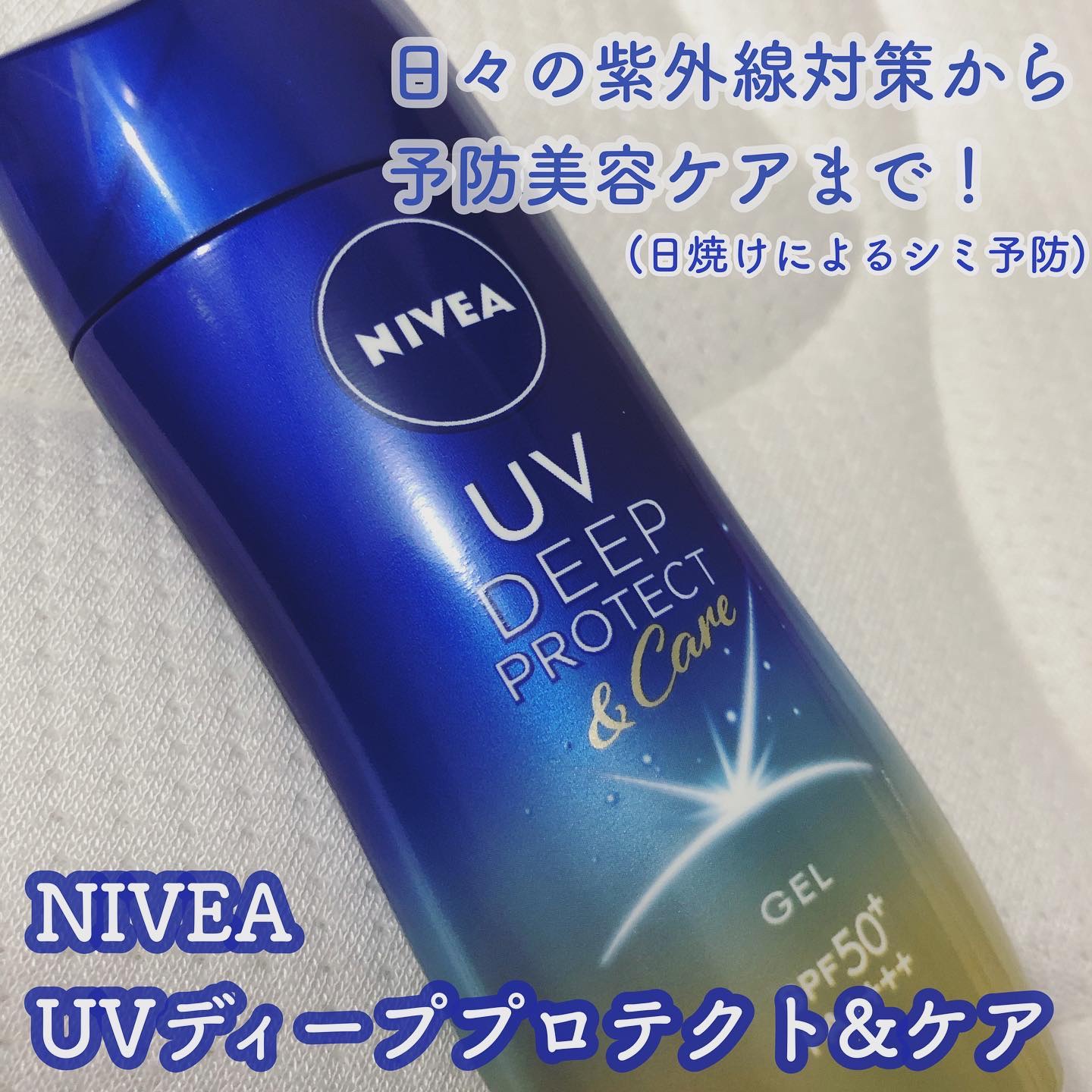 ニベアUV ディープ プロテクト＆ケア ジェル/ニベア/日焼け止めジェルを使ったクチコミ（1枚目）