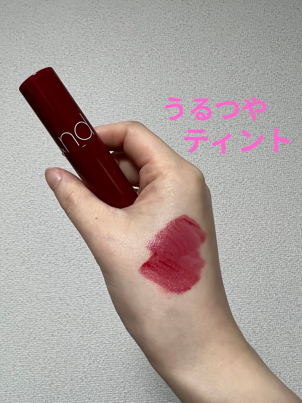 ジューシーラスティングティント/rom&nd/リップティントを使ったクチコミ(1枚目)