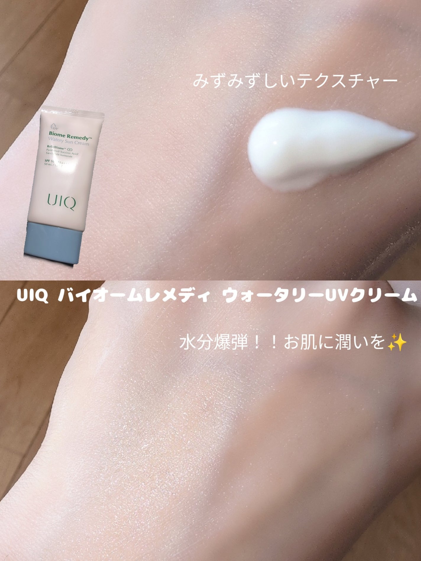 バイオームレメディ ウォータリーサンクリーム/UIQ/日焼け止めクリームを使ったクチコミ(2枚目)