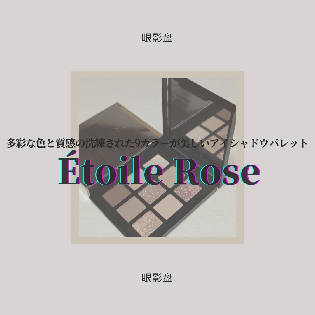 エトワルローズ 9色アイシャドウ 04 オペラ/Étoile Rose/アイシャドウパレットを使ったクチコミ（1枚目）