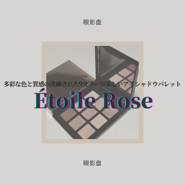 ◇Étoile Rose
　9COLOR EYE PALETTE

ラメ,パール,マットと質感を楽しめる、欲張り多色パレット
今回はこちらの商品を独断と偏見で自由気儘にレビューさせていただきました👑

