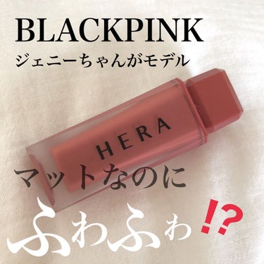 センシュアルパウダーマットリキッド/HERA/口紅を使ったクチコミ（1枚目）