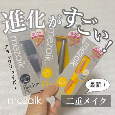 ブラックファイバー120<下地&カッター付き>スーパーハードタイプ 120本入/メザイク/二重まぶた用アイテムを使ったクチコミ（1枚目）