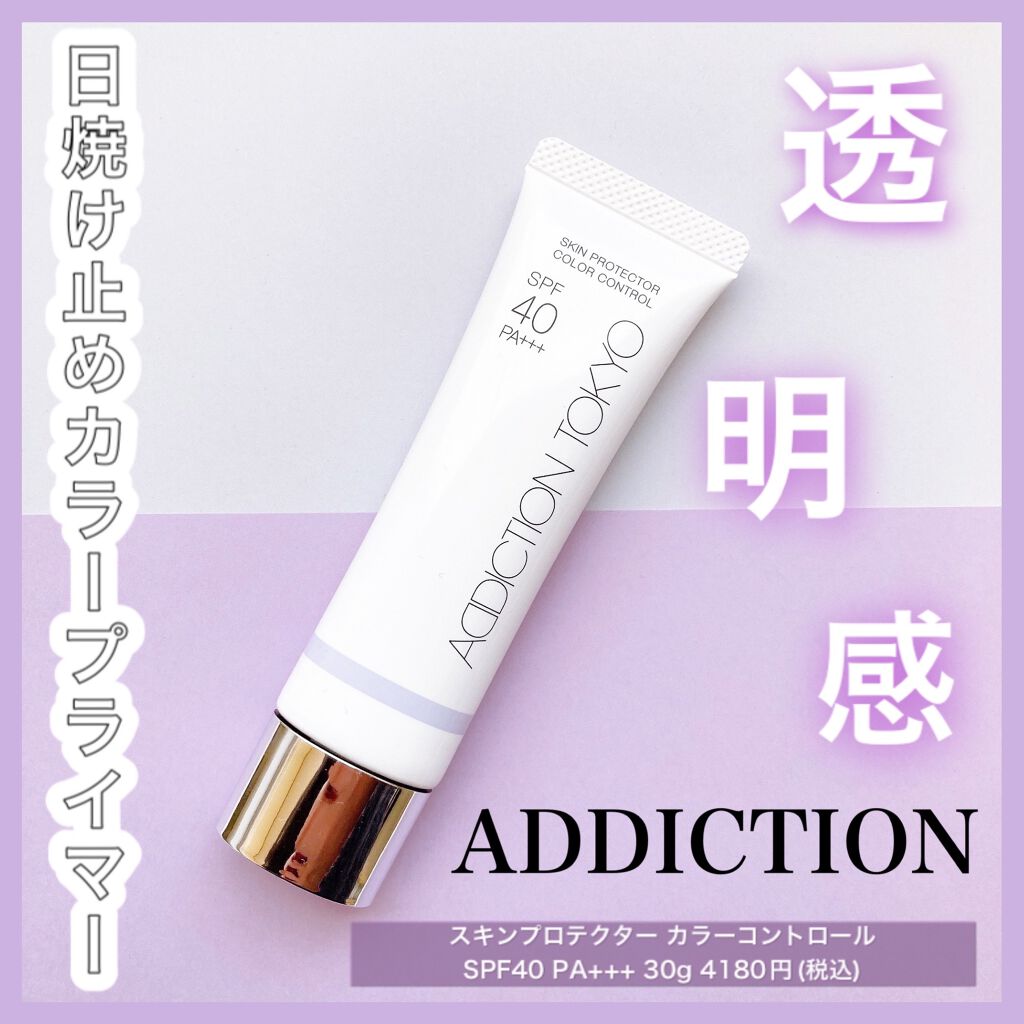 アディクション スキンプロテクター カラーコントロール SPF 40 PA+++/ADDICTION/化粧下地を使ったクチコミ(1枚目)