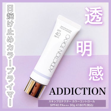 アディクション スキンプロテクター カラーコントロール SPF 40 PA+++ 001 Fair Lavender/ADDICTION/化粧下地を使ったクチコミ（1枚目）