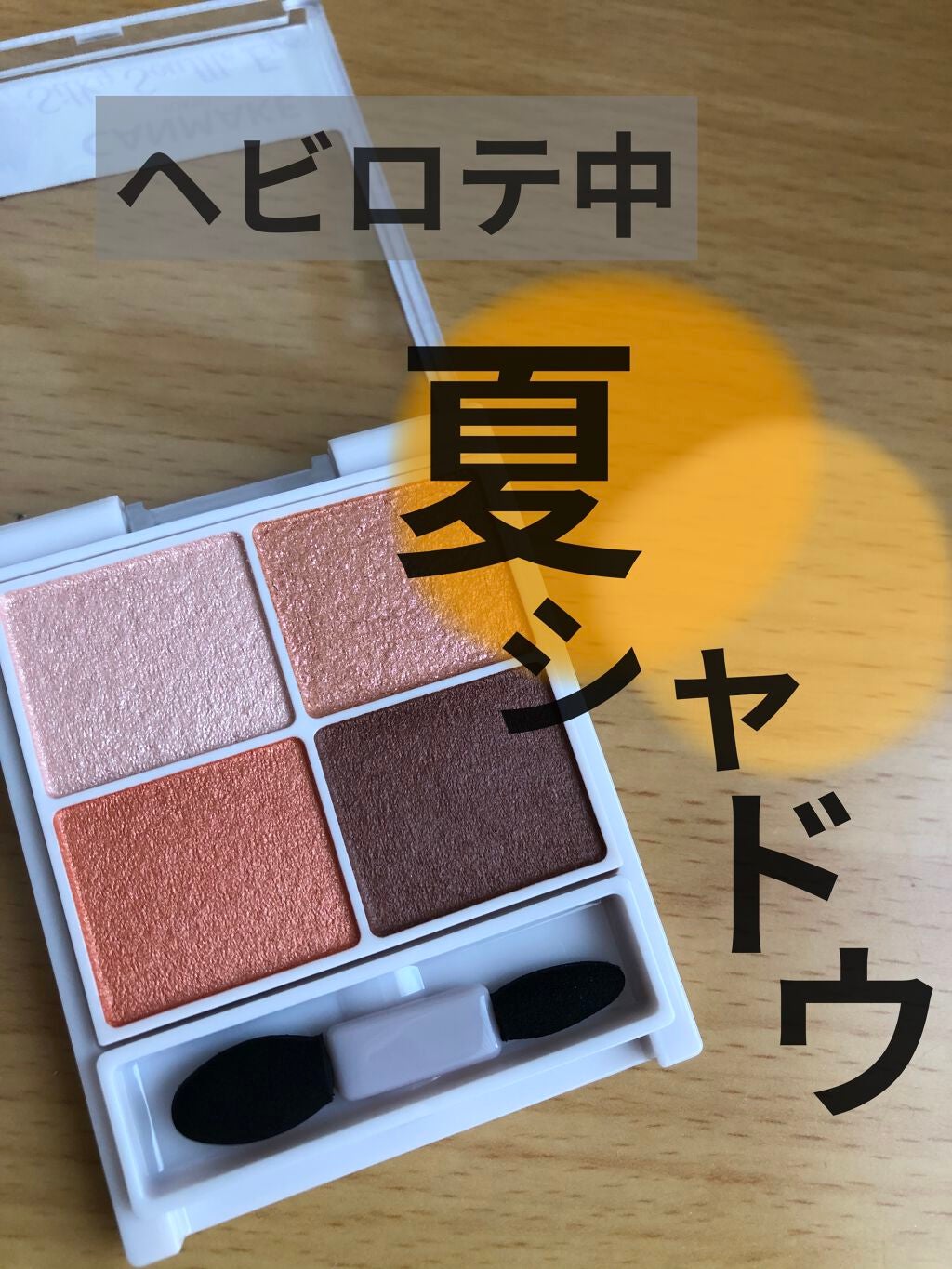 シルキースフレアイズ/キャンメイク/アイシャドウパレットを使ったクチコミ(1枚目)