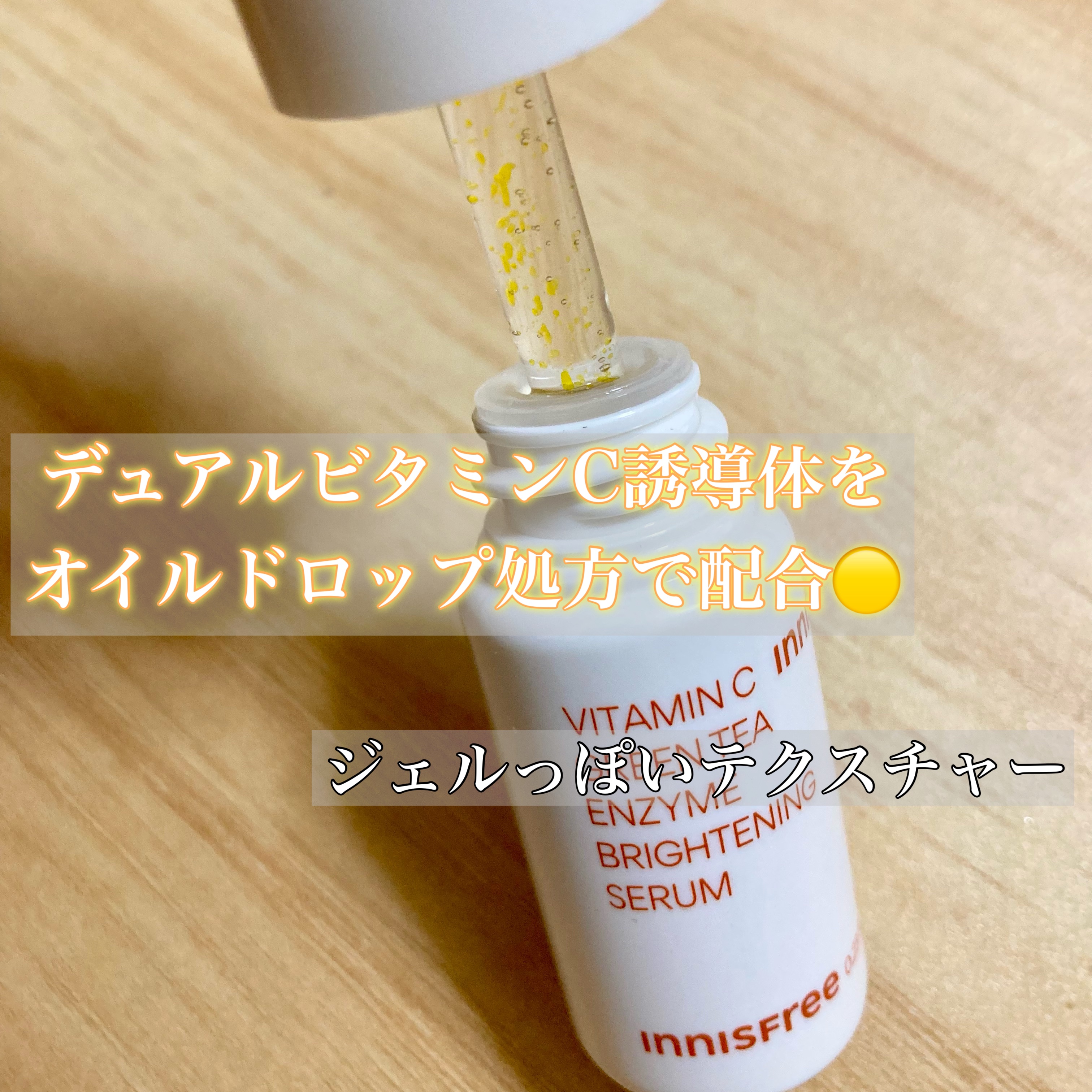 ビタC　グリーンティーエンザイム　ブライト　セラム/innisfree/美容液を使ったクチコミ（2枚目）