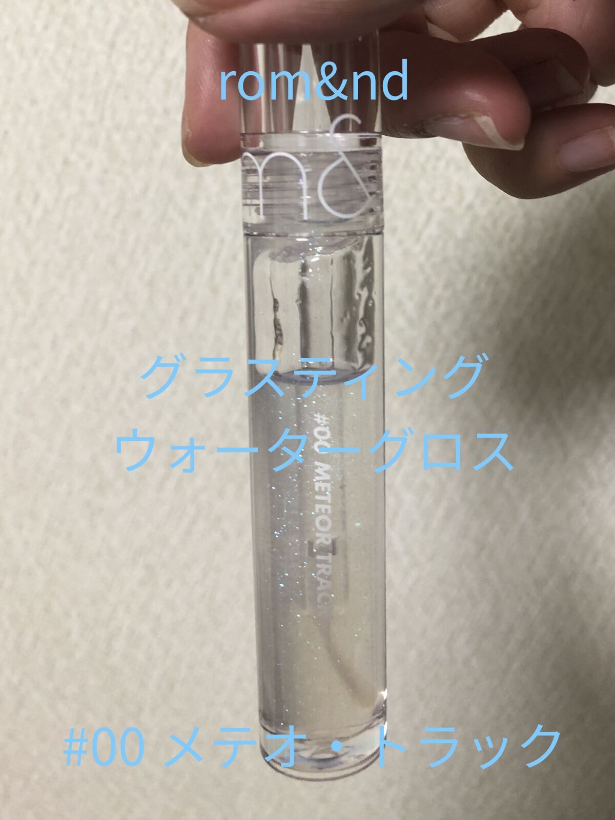 グラスティングウォーターグロス/rom&nd/リップグロスを使ったクチコミ（1枚目）