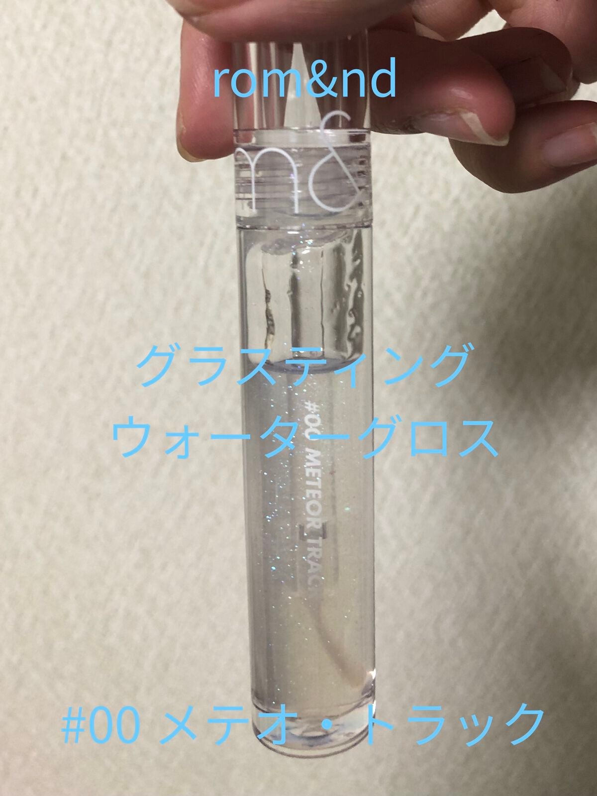 グラスティングウォーターグロス/rom&nd/リップグロスを使ったクチコミ(1枚目)