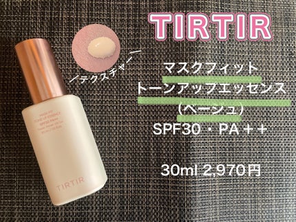 マスクフィットトーンアップエッセンス/TIRTIR(ティルティル)/化粧下地を使ったクチコミ(1枚目)
