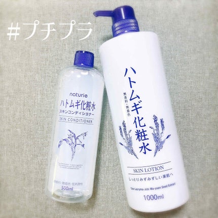 ハトムギ化粧水(ナチュリエ スキンコンディショナー R )/ナチュリエ/化粧水を使ったクチコミ(1枚目)