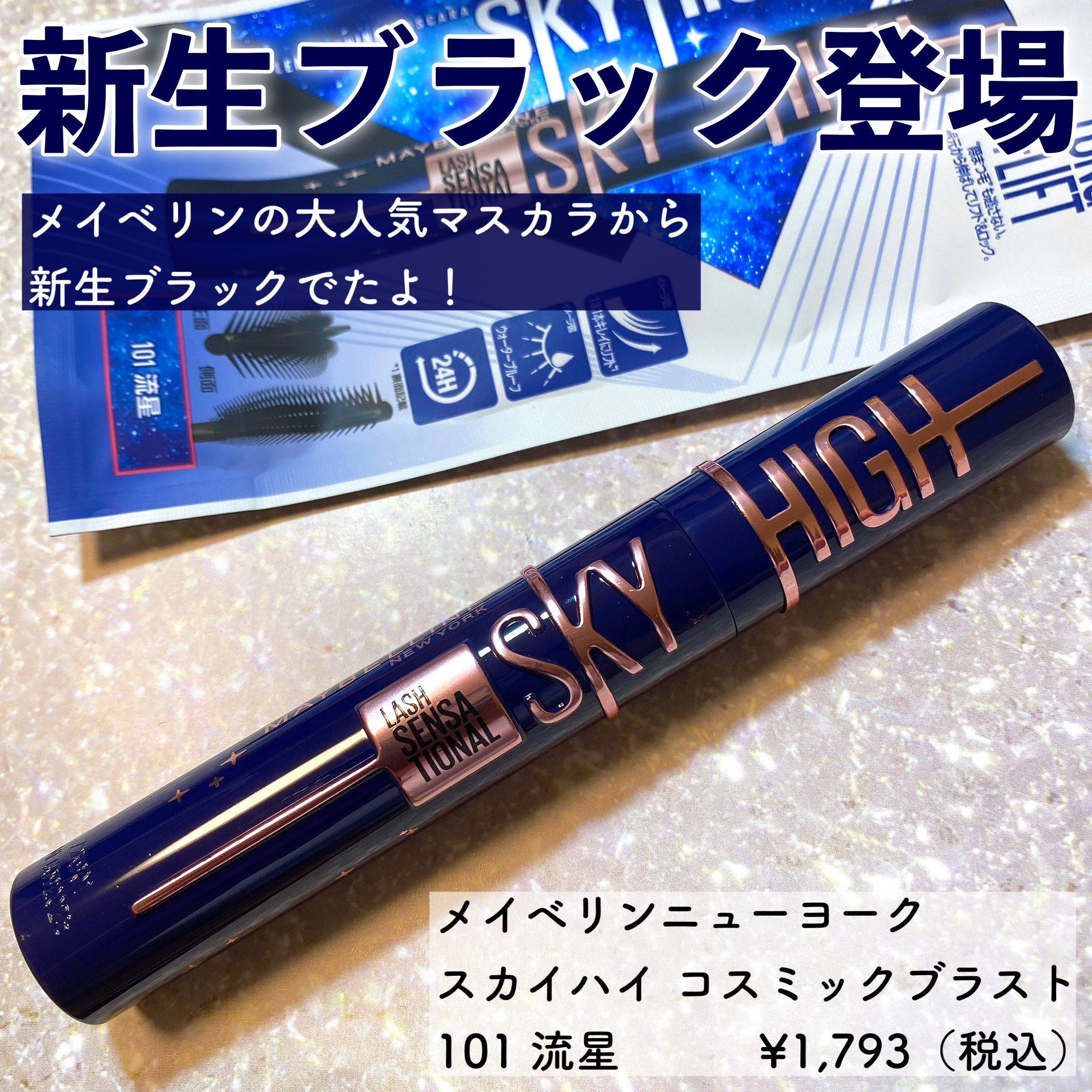 スカイハイ コスミックブラスト/MAYBELLINE NEW YORK/マスカラを使ったクチコミ（2枚目）