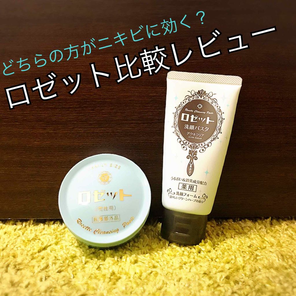 ロゼット 洗顔パスタ 荒性肌/ロゼット/洗顔フォームを使ったクチコミ(1枚目)