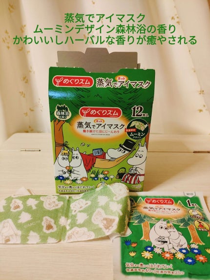 めぐりズム 蒸気でホットアイマスク 森林浴の香り/めぐりズム/ホットアイマスクを使ったクチコミ(1枚目)