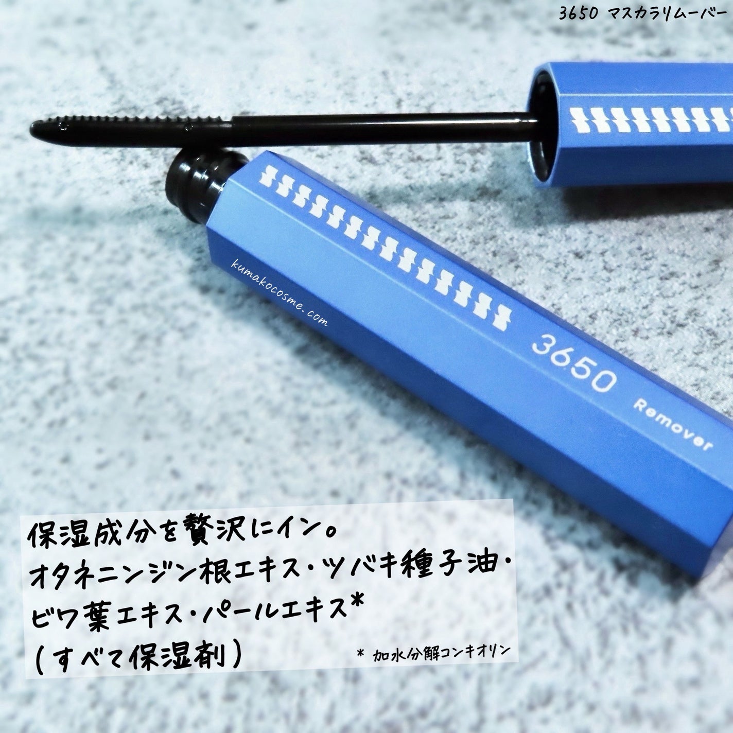 マスカラリムーバー/3650/ポイントメイクリムーバーを使ったクチコミ(2枚目)