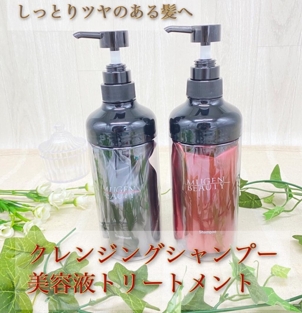 MUGEN BEAUTY クレンジングシャンプー／美容液トリートメント/MUGEN BEAUTY /市販シャンプーを使ったクチコミ（1枚目）