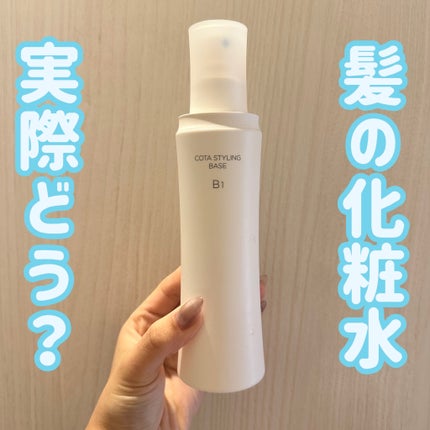 試してみた】コタ コタスタイリング ベース B1の効果・髪質別の 試してみた】コタ コタスタイリング ベース B1の効果・髪質別の