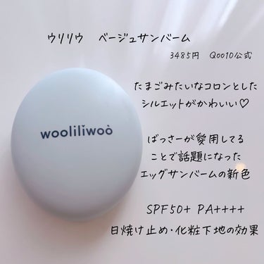 ベージュサンバーム/wooliliwoo/化粧下地を使ったクチコミ（2枚目）