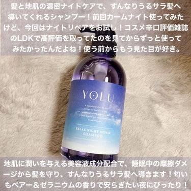 リラックスナイトリペア シャンプー/トリートメント/YOLU/シャンプー・コンディショナーを使ったクチコミ（2枚目）