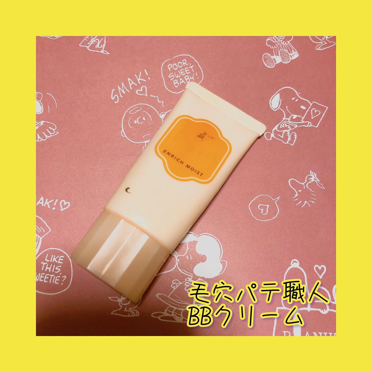 ミネラルBBクリーム EM（エンリッチモイスト） 30g/毛穴パテ職人/BBクリームを使ったクチコミ（1枚目）