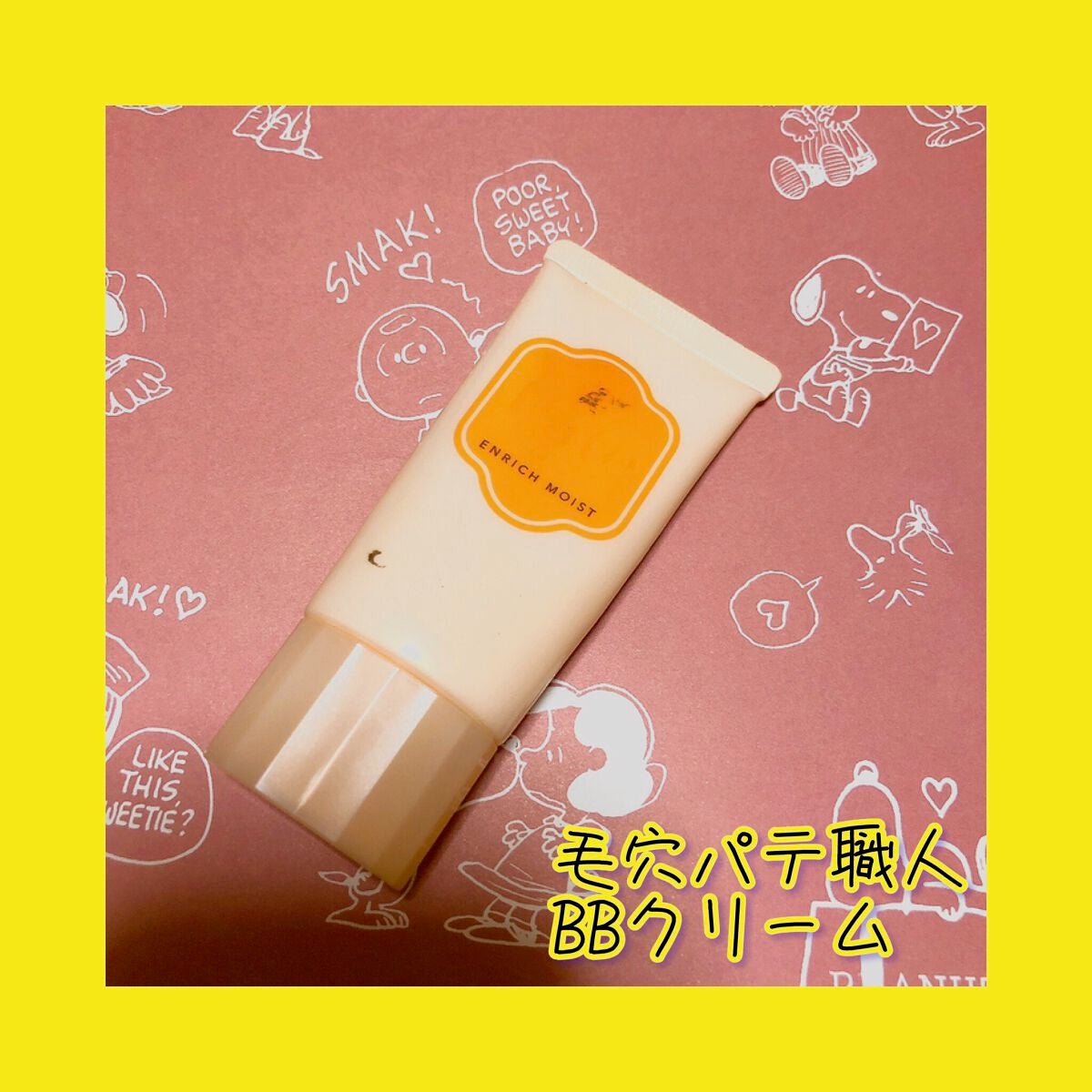 ミネラルBBクリーム EM(エンリッチモイスト)/毛穴パテ職人/BBクリームを使ったクチコミ(1枚目)