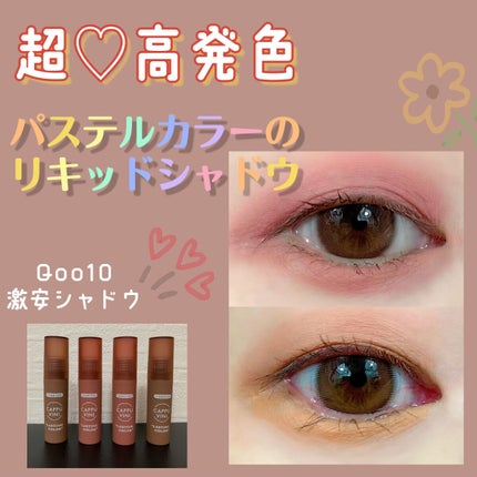 ラスティングカラー/Eyeemo/リキッドアイシャドウを使ったクチコミ(1枚目)