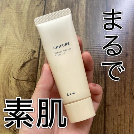 ナチュラル メーキャップ クリーム UV/ちふれ/BBクリームを使ったクチコミ(1枚目)