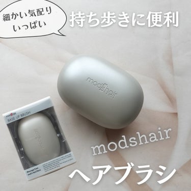 スタイリッシュ ベースアップブラシ（MHB-3070） アッシュグレー/mod's hair/ヘアブラシを使ったクチコミ（1枚目）